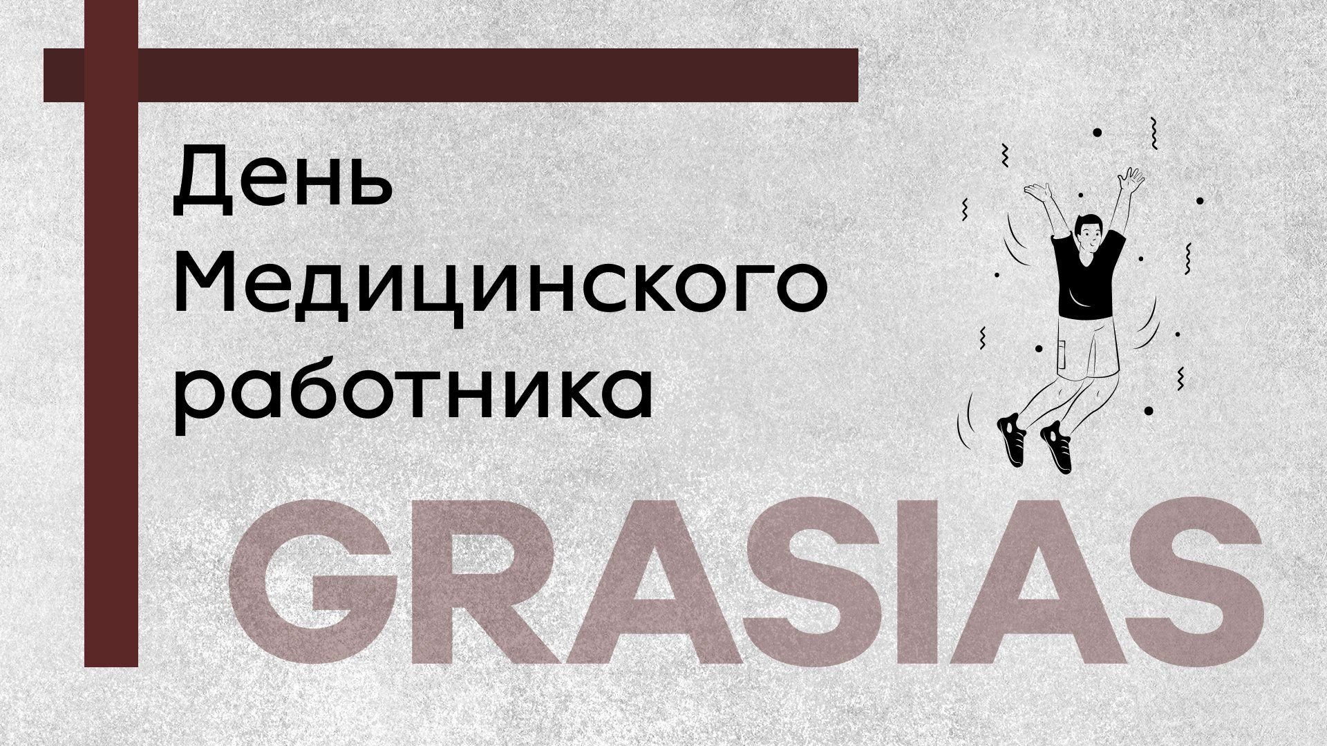 Подарки ко Дню медицинского работника