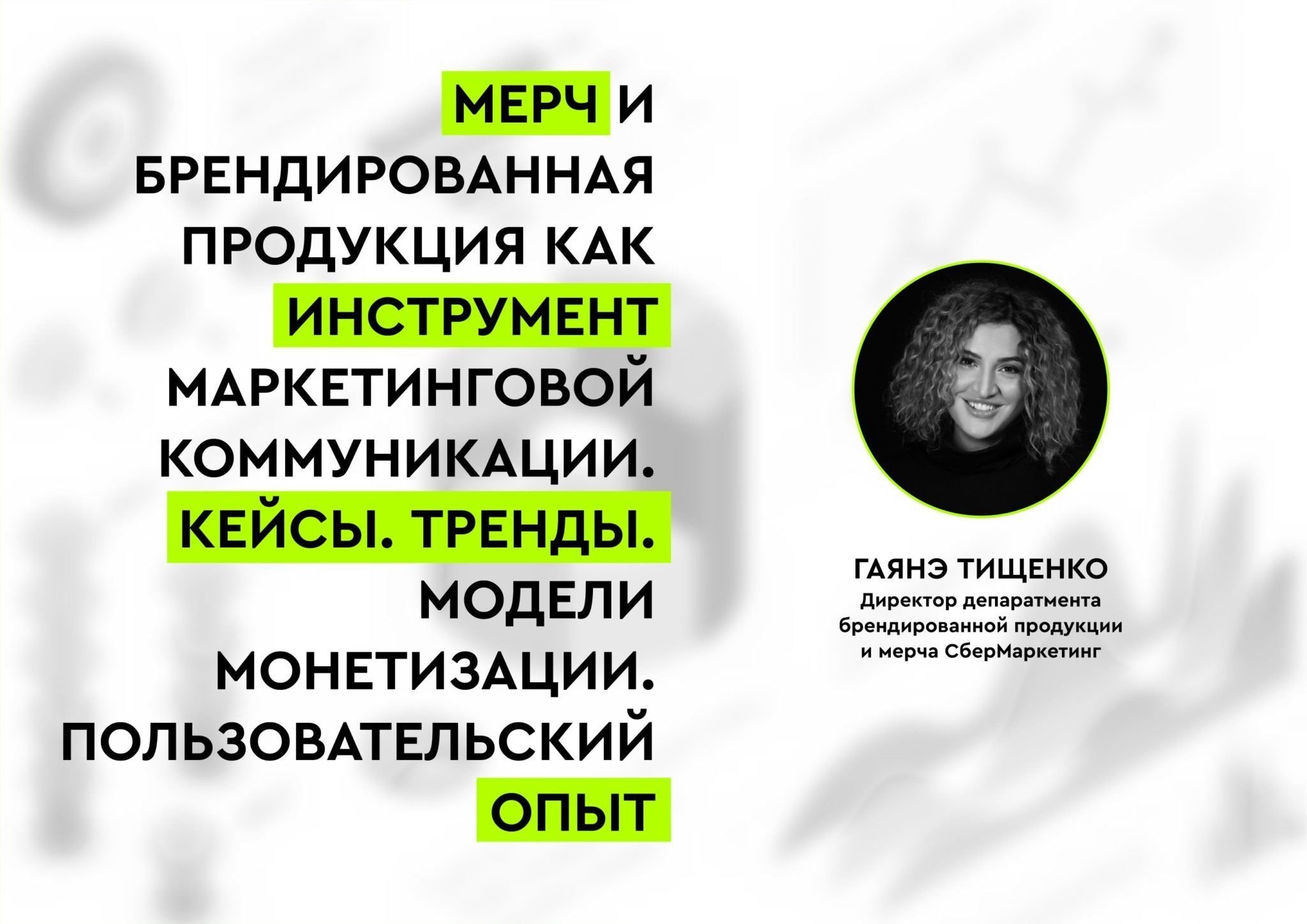 МЕРЧ КЕЙСЫ ТРЕНДЫ МОНЕТИЗАЦИЯ