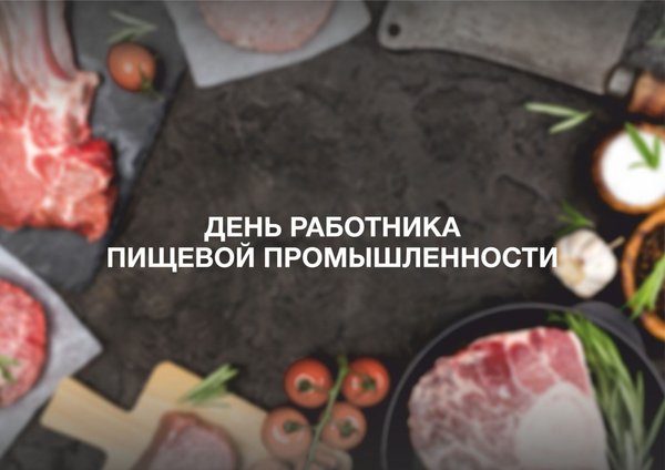 День работника пищевой промышленности
