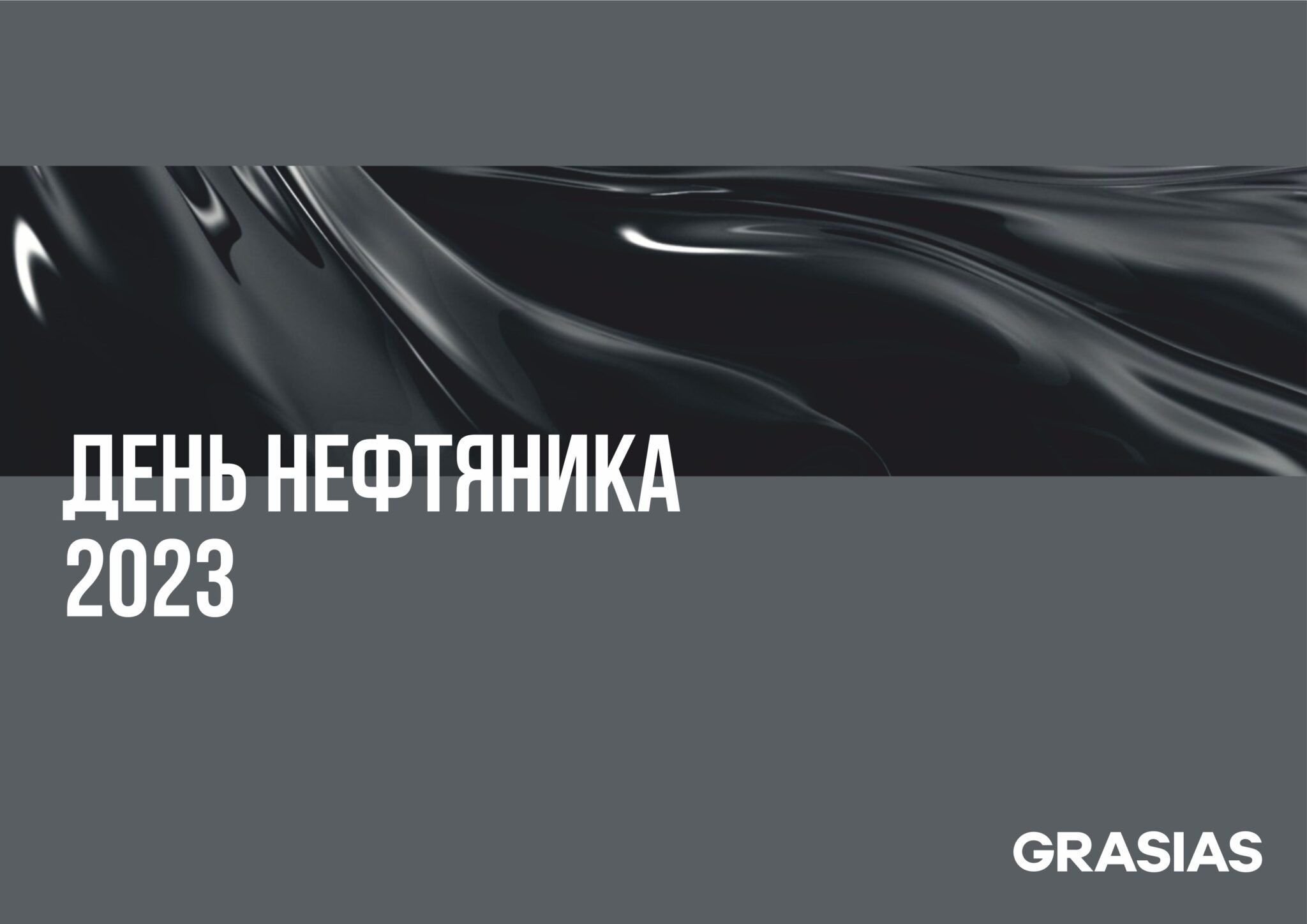 Подарки на День нефтяника
