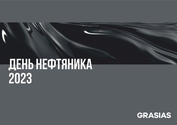 Подарки на День нефтяника