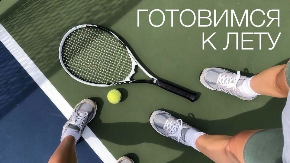 Готовимся к лету!