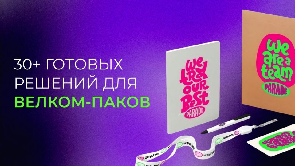 30+ ГОТОВЫХ РЕШЕНИЙ ДЛЯ ВЕЛКОМ ПАКОВ!