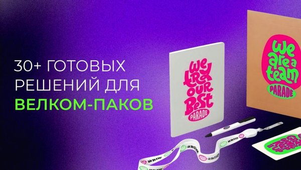30+ ГОТОВЫХ РЕШЕНИЙ ДЛЯ ВЕЛКОМ ПАКОВ!