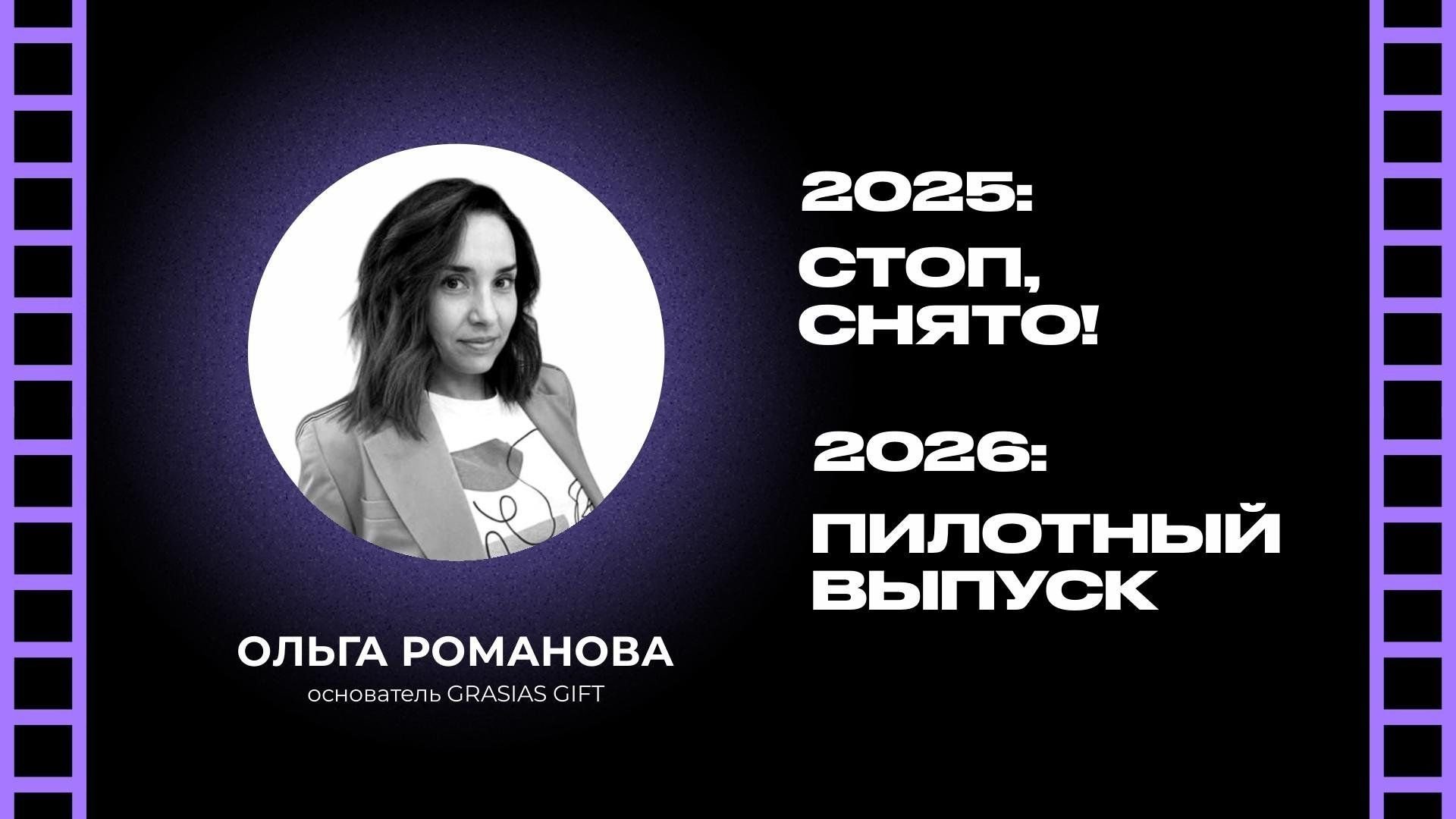 2025 - стоп! снято! 2026 - пилотный выпуск.