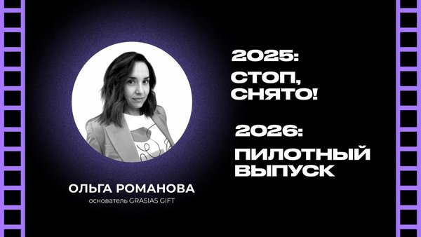 2025 - стоп! снято! 2026 - пилотный выпуск.