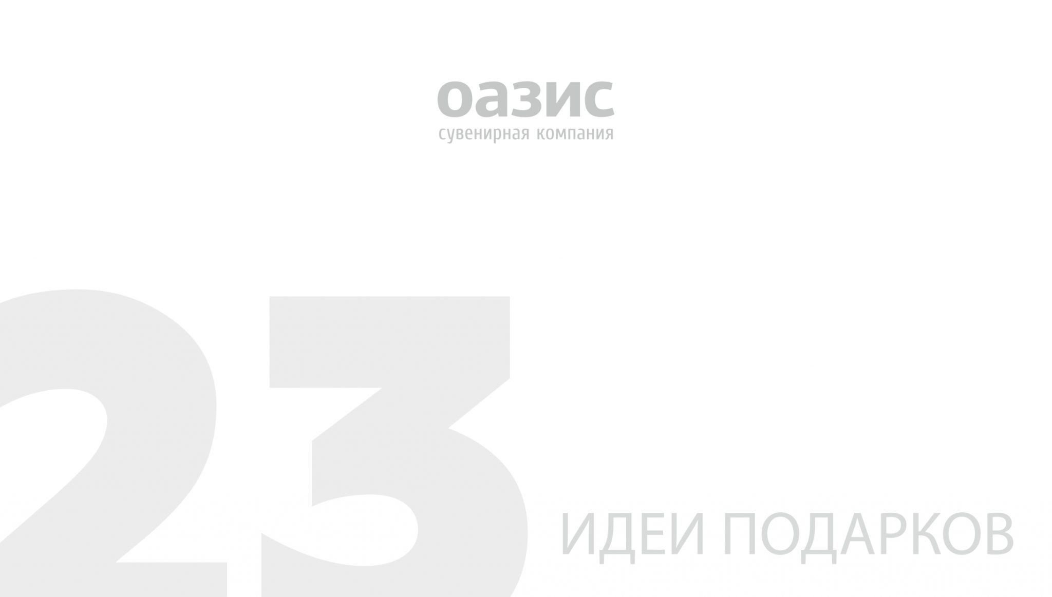 Подарки на 23 февраля