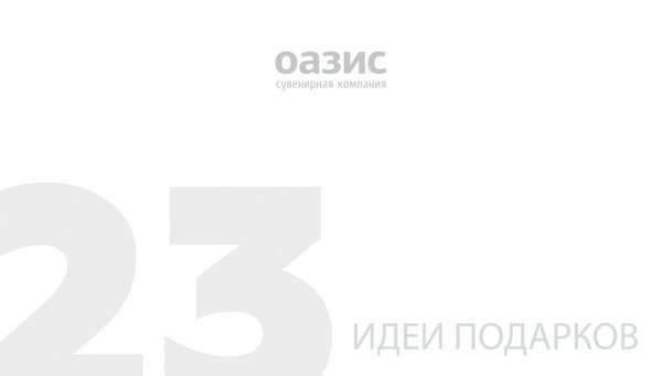 Подарки на 23 февраля