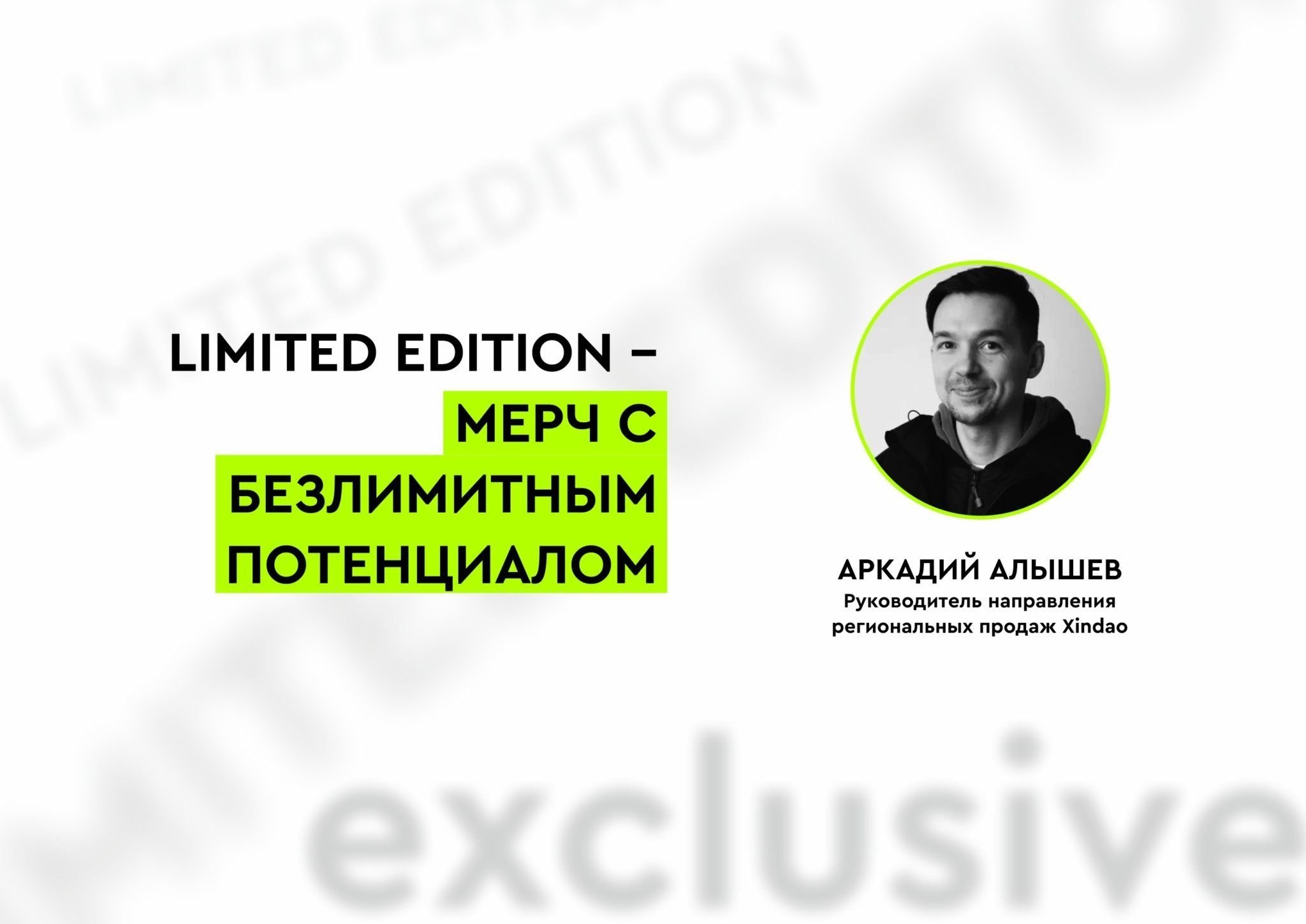 Limeted edition  - мерч с безлимитным потенциалом
