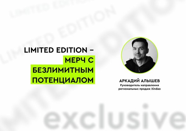 Limeted edition  - мерч с безлимитным потенциалом
