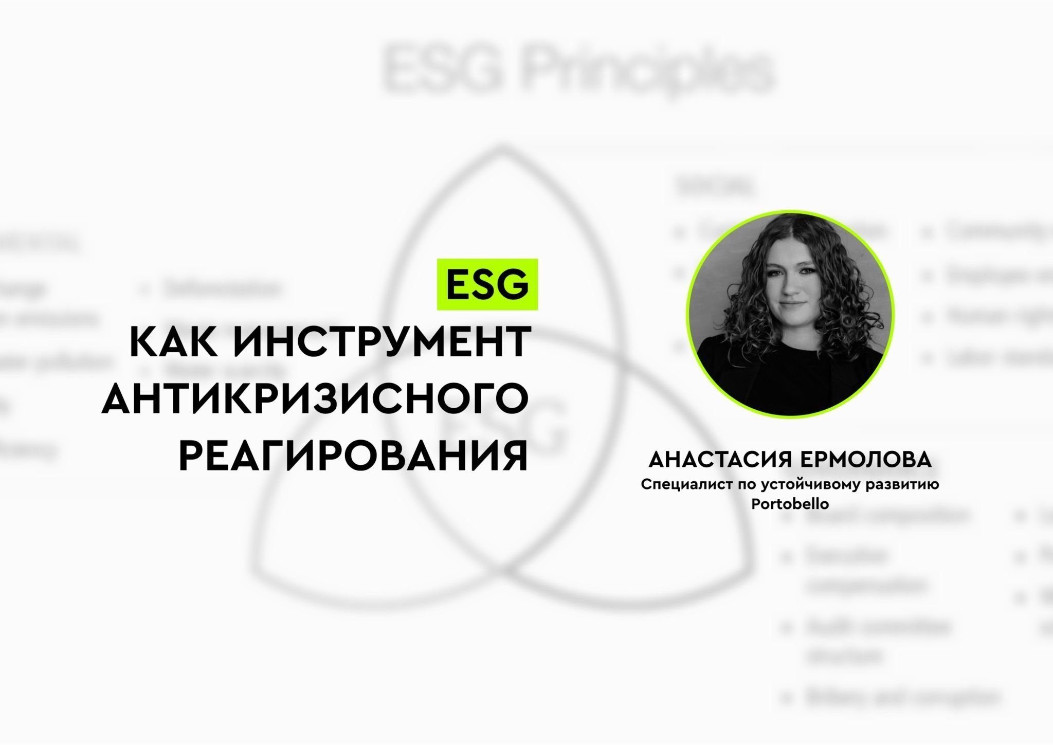 ESG