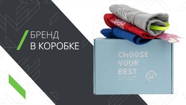 Бренд в коробке. Как упаковать подарок.