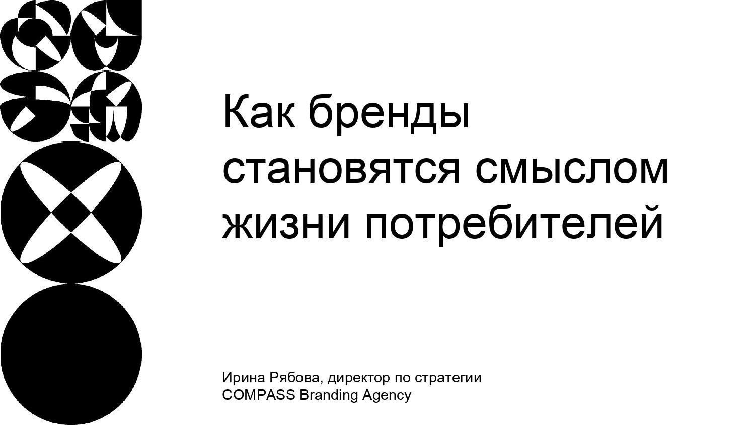 Как бренды становятся смыслом жизни потребителя.