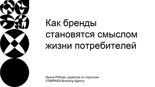 Как бренды становятся смыслом жизни потребителя.