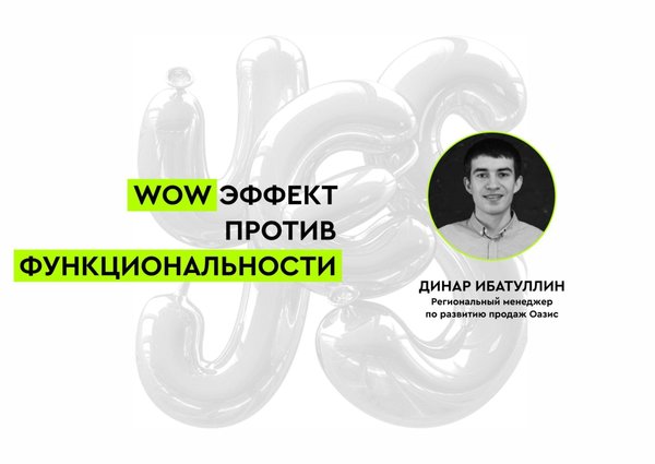 WOW эффект против функциональности