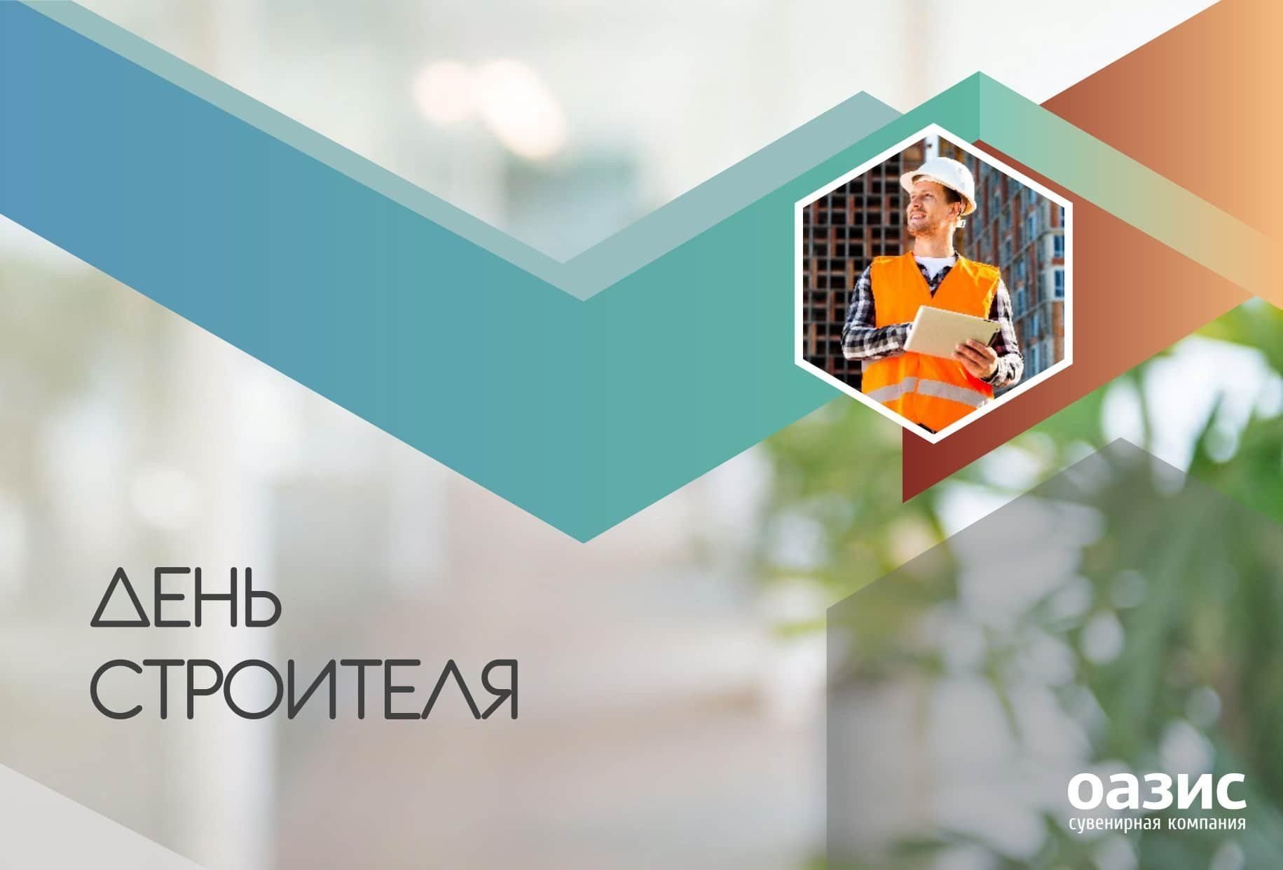 Подарки ко Дню строителя