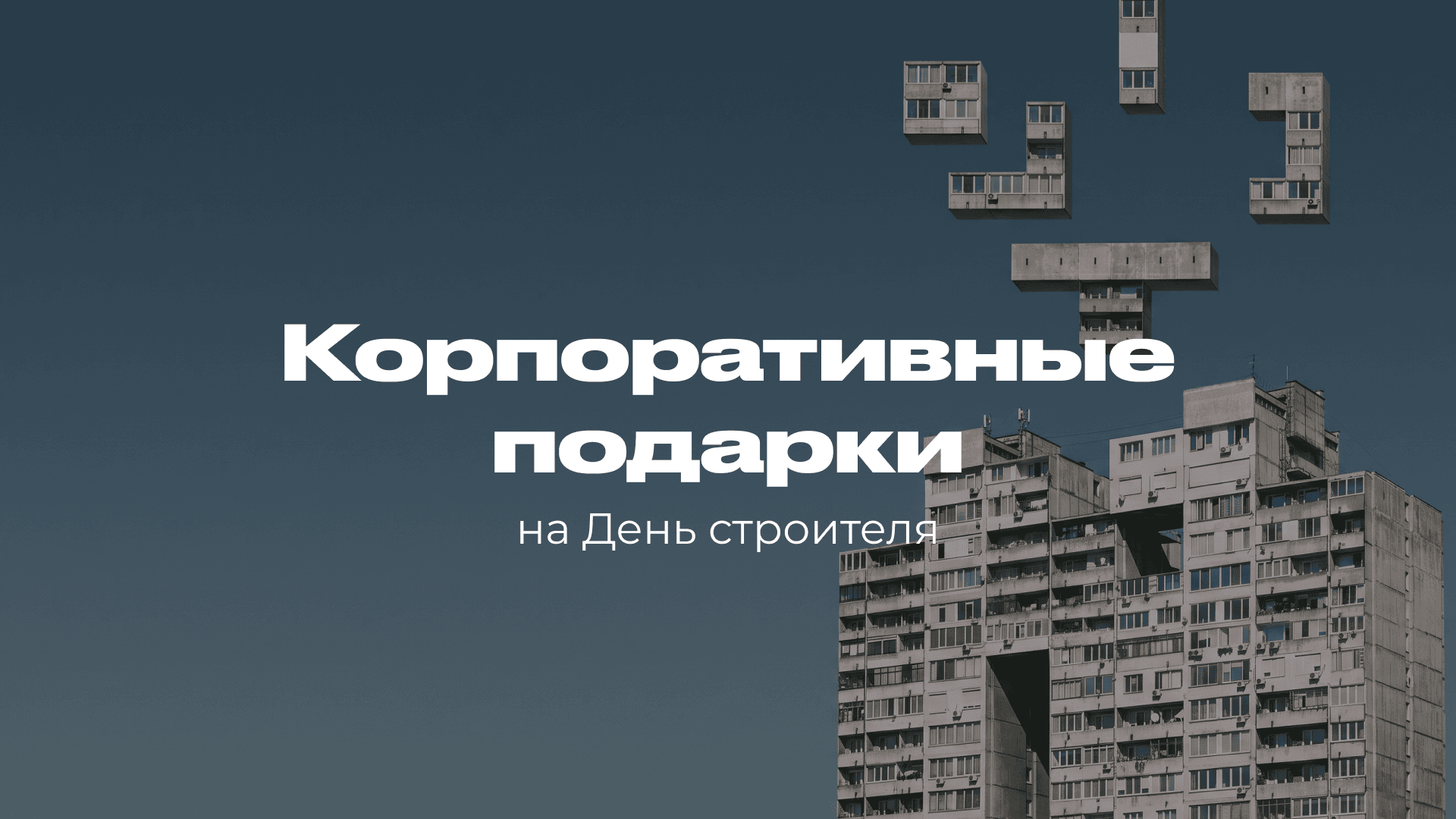 Корпоративные подарки на День строителя 