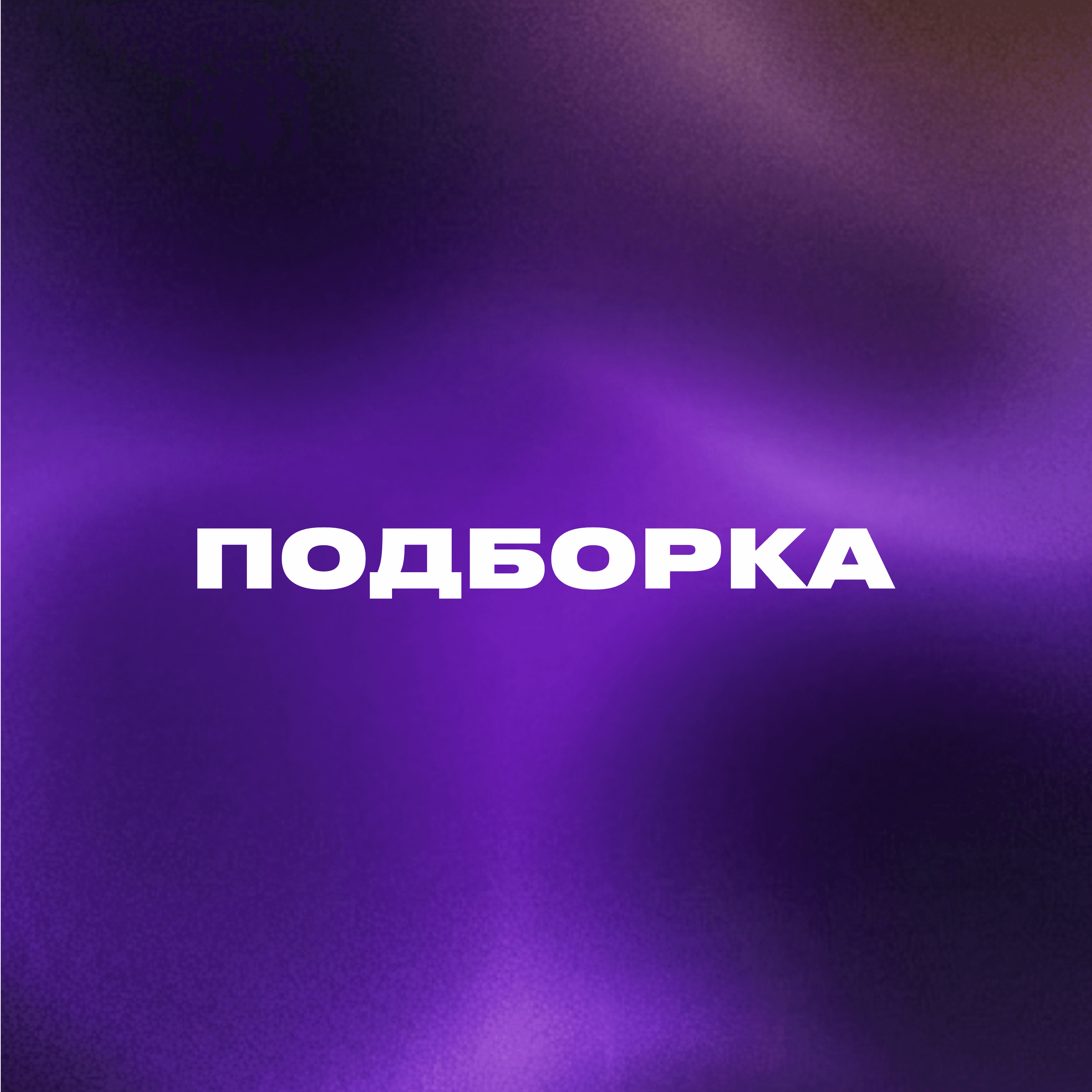 Story Подборки