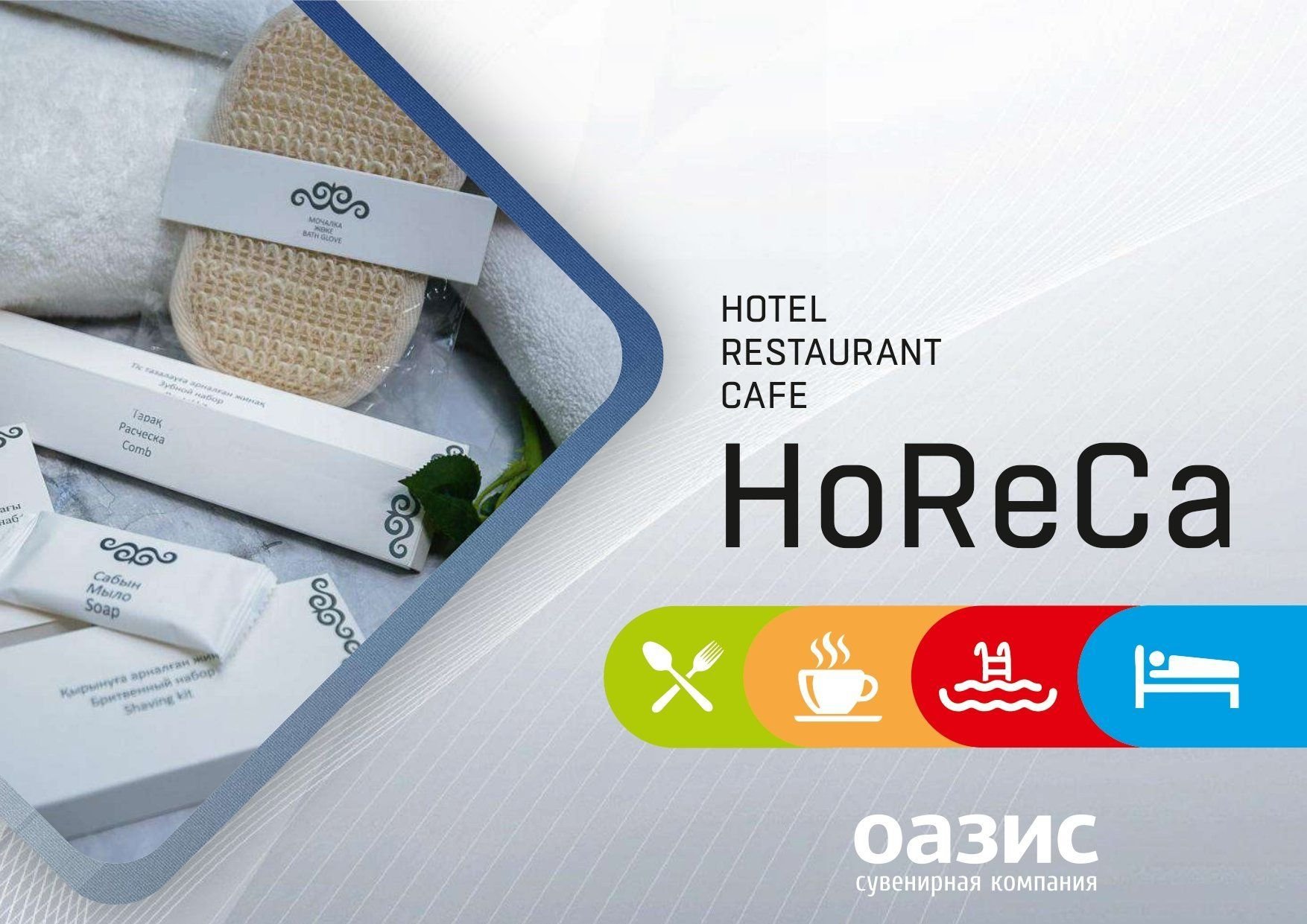 HoReCa