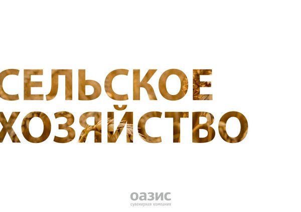 Подарки и сувениры для работников сельского хозяйства