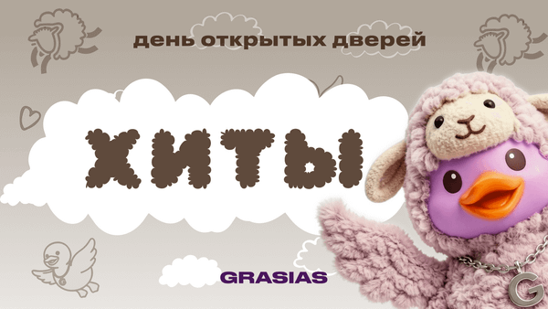 ХИТЫ Дня открытых дверей