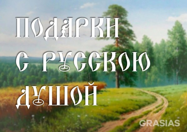 Подарки с русской душой