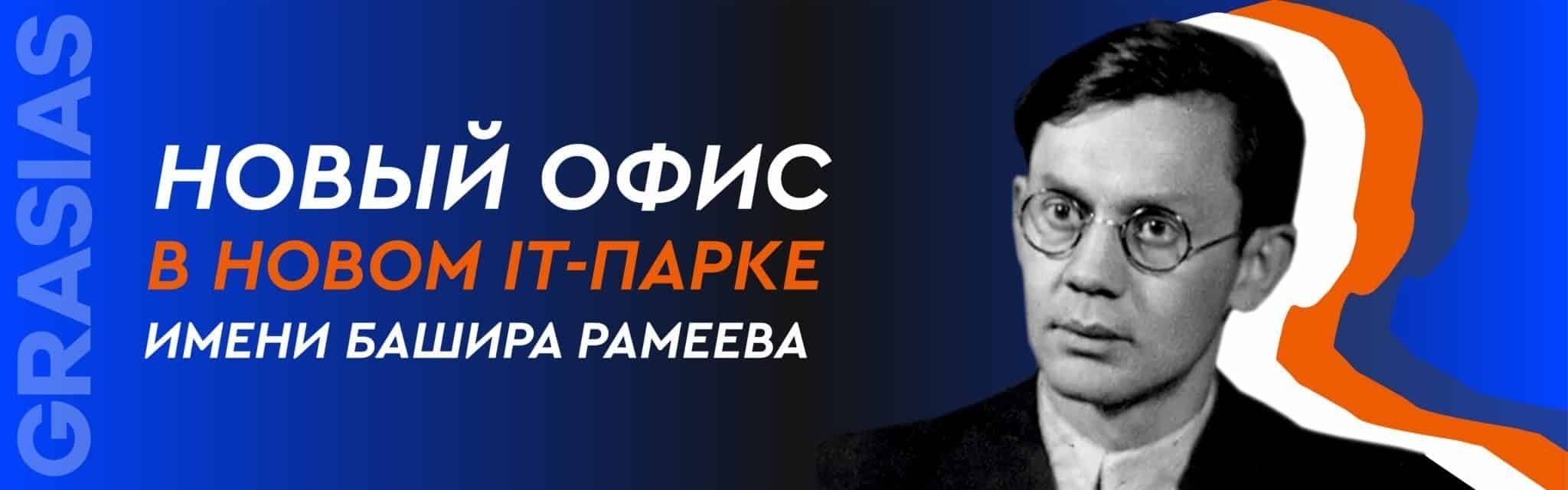Новый офис GRASIAS в новом IT-park им. Рамеева