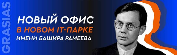 Новый офис GRASIAS в новом IT-park им. Рамеева
