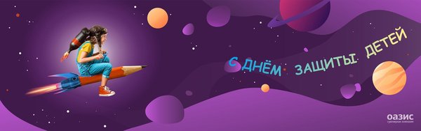 С Днем защиты детей!