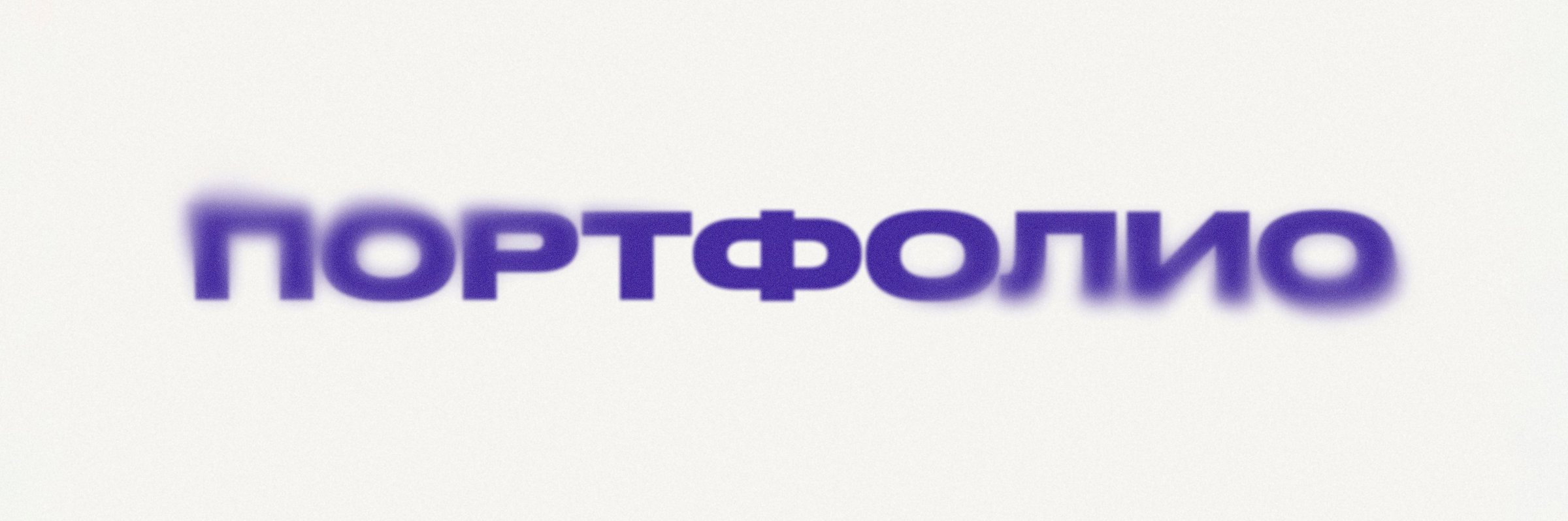 ПОРТФОЛИО