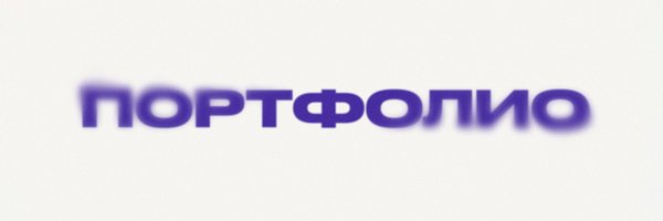 ПОРТФОЛИО
