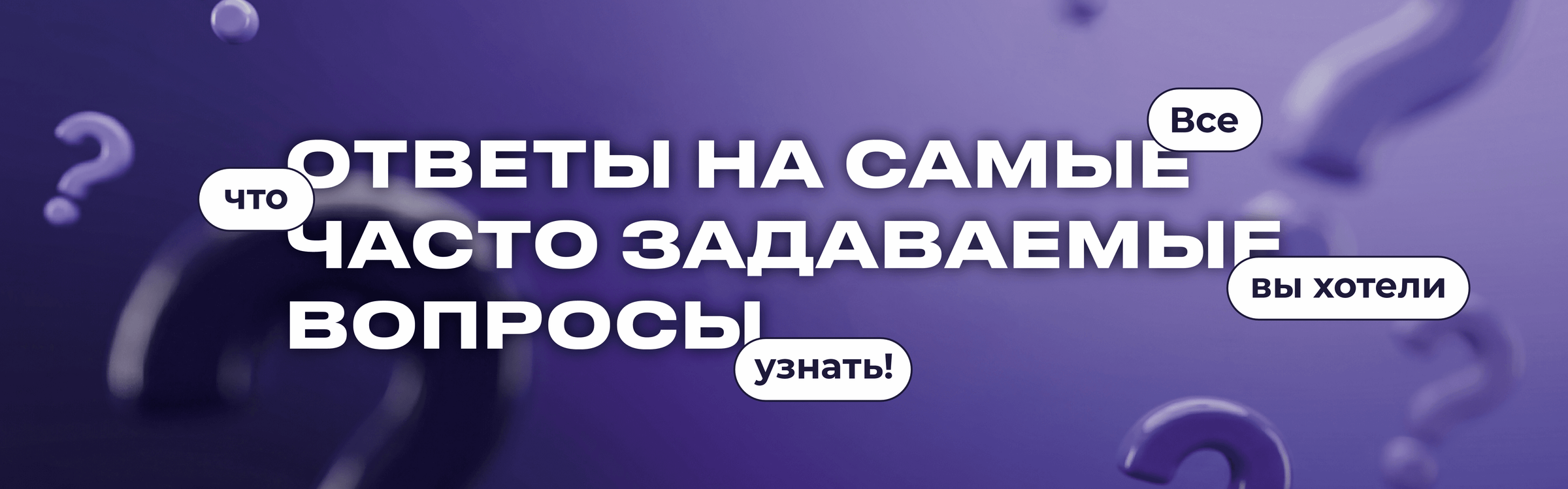 Частые вопросы и ответы!