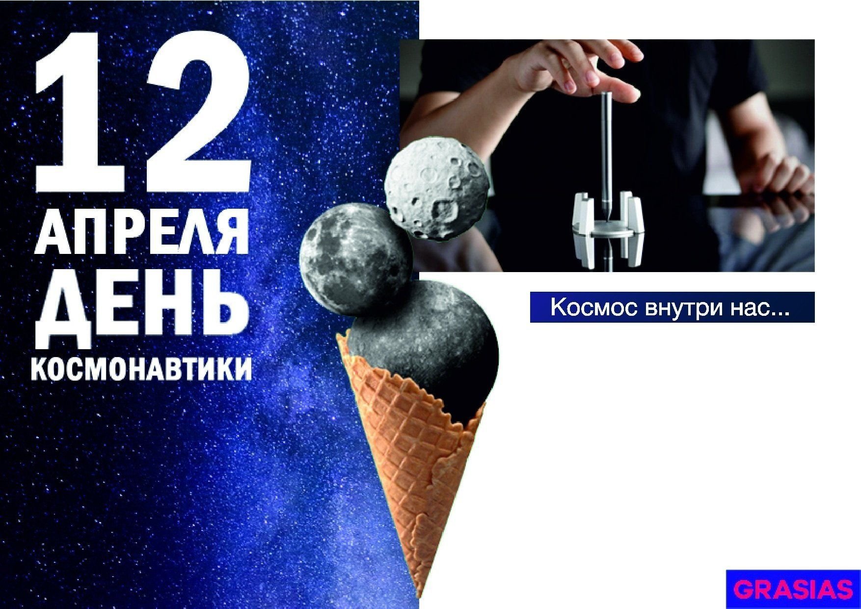 КОСМОС НАЧИНАЕТСЯ С GRASIAS