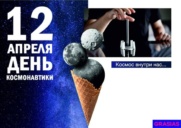 КОСМОС НАЧИНАЕТСЯ С GRASIAS