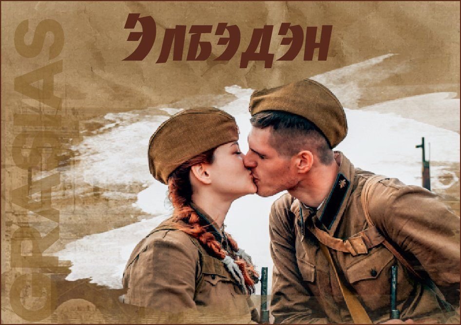 Фестиваль исторической реконструкции «Элбэдэн»
