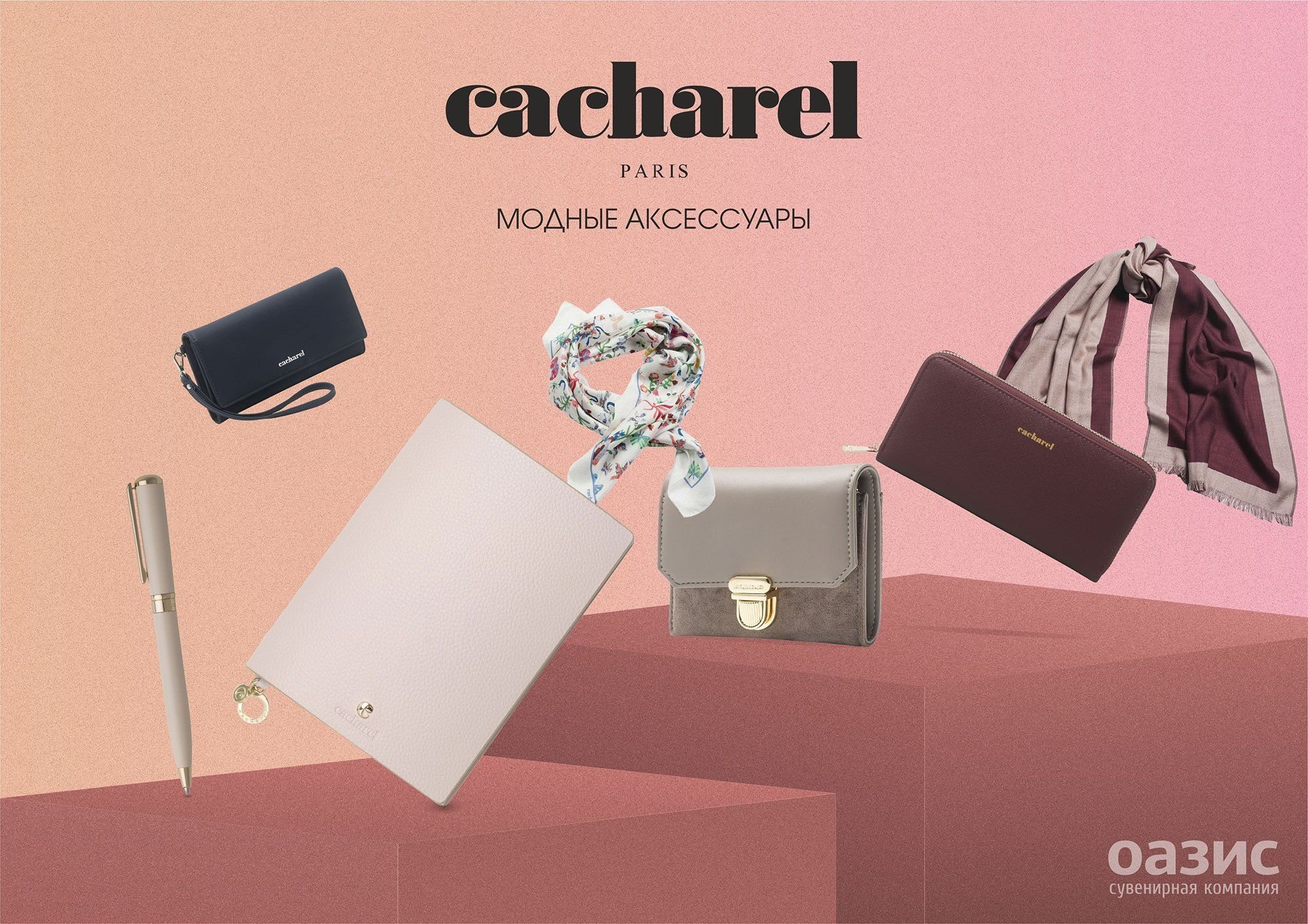 Cacharel. Модные аксессуары