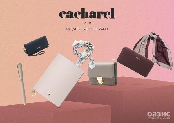 Cacharel. Модные аксессуары
