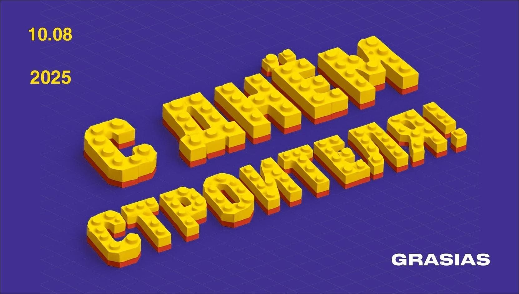 Подарок на день строителя