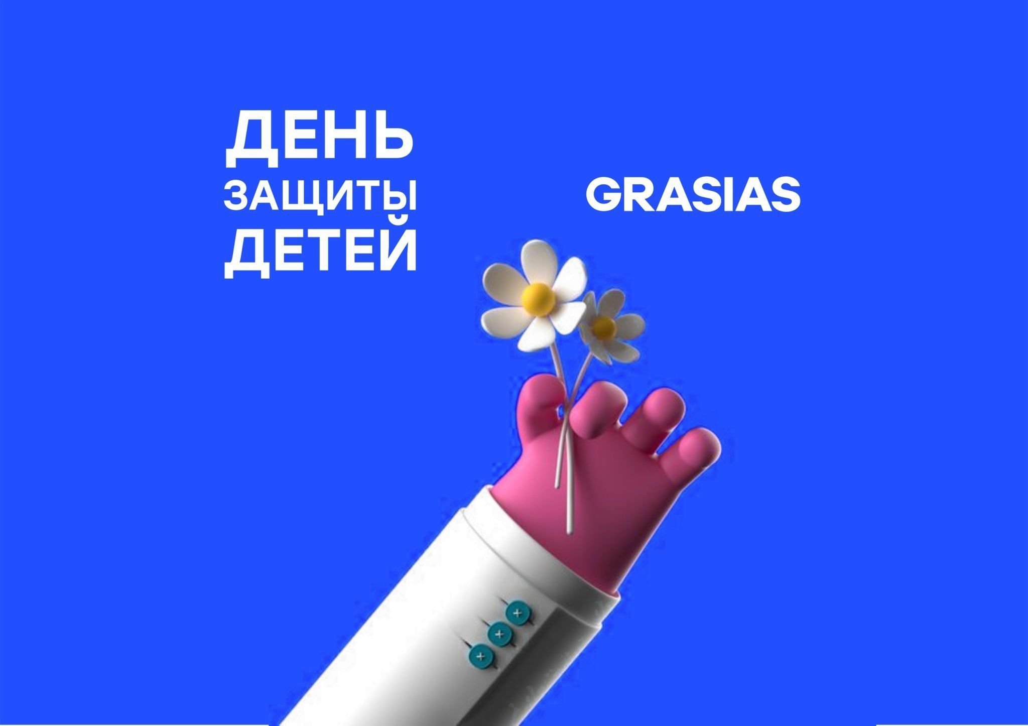 ДЕТСКИЕ КОРПОРАТИВНЫЕ ПОДАРКИ К 1 ИЮНЯ