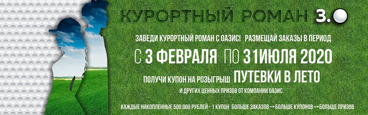 Курортный роман с ОАЗИС 3.0