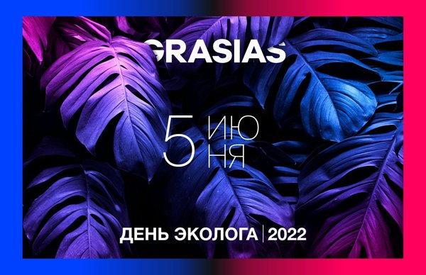 КОРПОРАТИВНЫЕ ПОДАРКИ НА ДЕНЬ ЭКОЛОГА