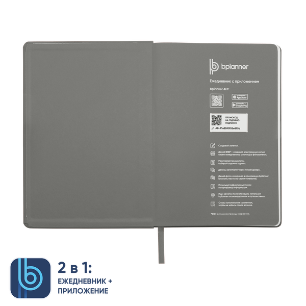 Ежедневник Bplanner.02 - Ежедневник Bplanner.02 (серый)