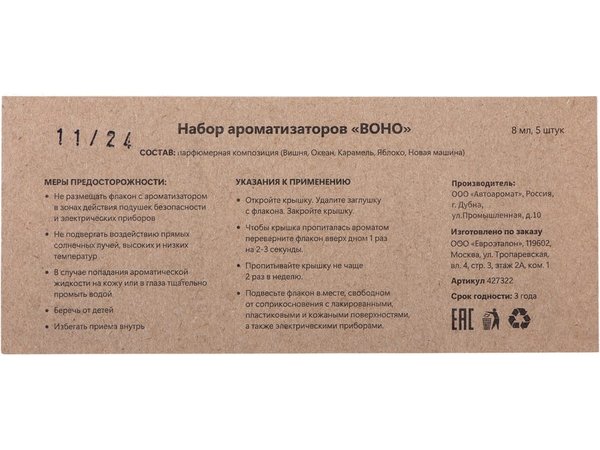Набор автоароматов «Boho 5» - Набор автоароматов «Boho 5»