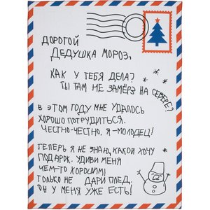 флисовый плед «письмо деду морозу»