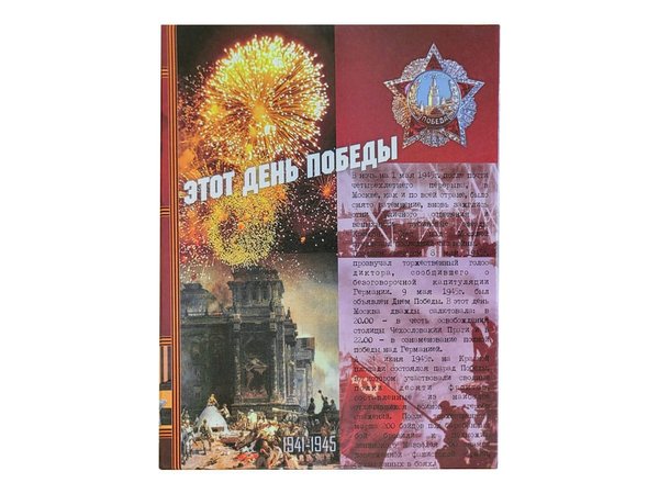 Набор «День Победы» - Набор «День Победы»