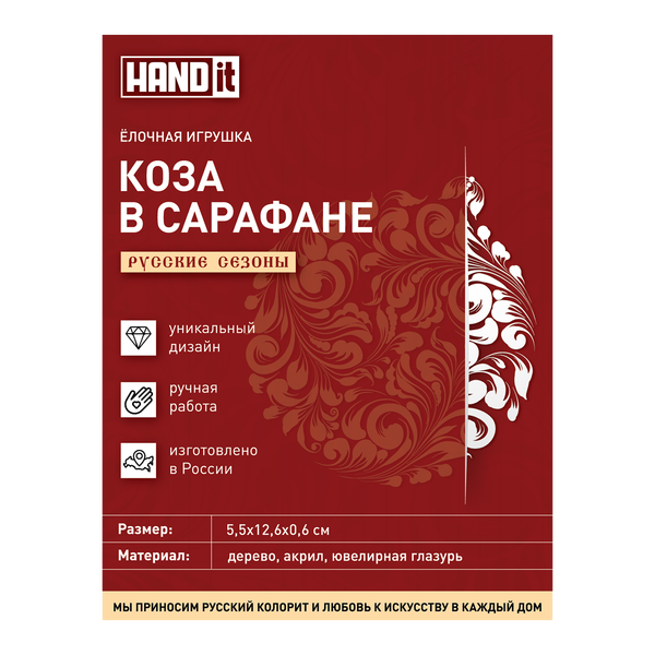 Ёлочная игрушка Коза в сарафане - Ёлочная игрушка Коза в сарафане (красный с белым)