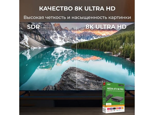 Медиаплеер «MEDIA ATV 8K Pro» - Медиаплеер «MEDIA ATV 8K Pro»