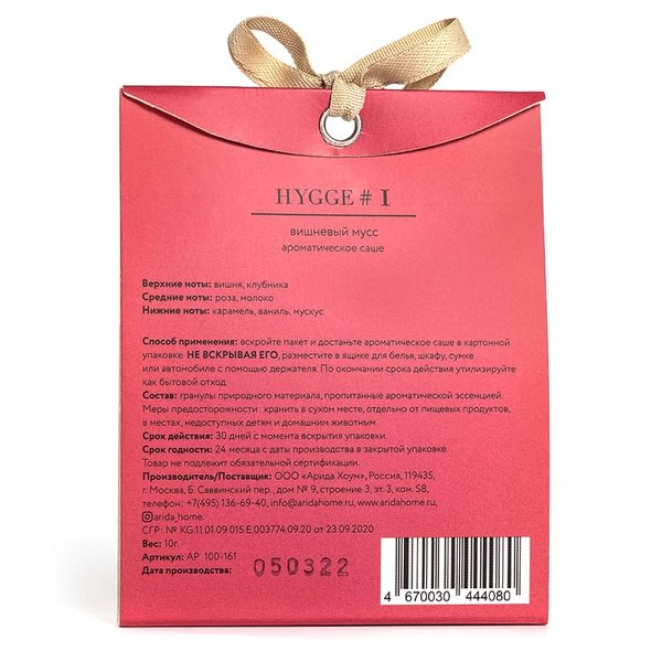 Аромасаше HYGGE # - Аромасаше HYGGE #1 Вишневый мусс