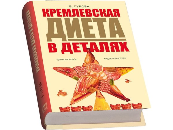 Подарочный набор «Кремлевская диета» - Подарочный набор «Кремлевская диета»