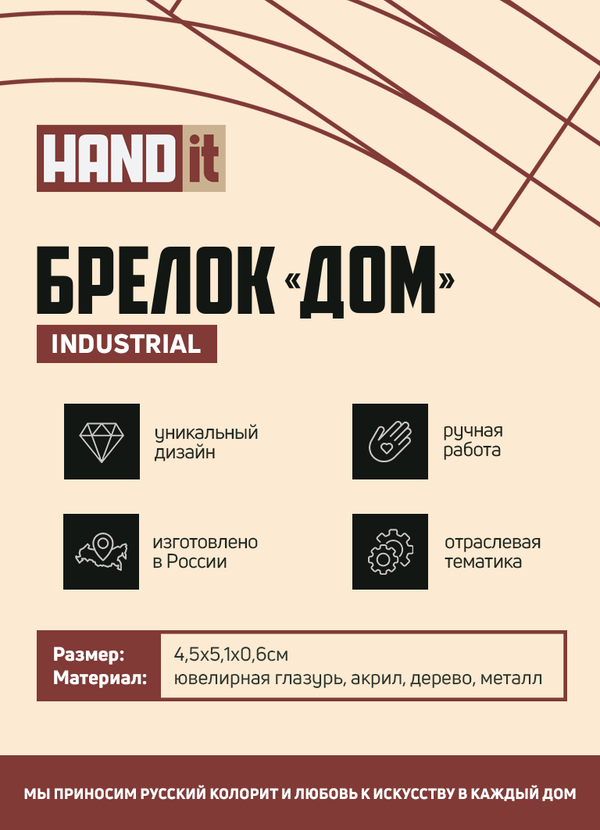Брелок-обвес Дом - Брелок-обвес Дом (красный с золотом)